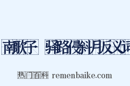 南歌子·驿路侵斜月反义词是什么意思的图片